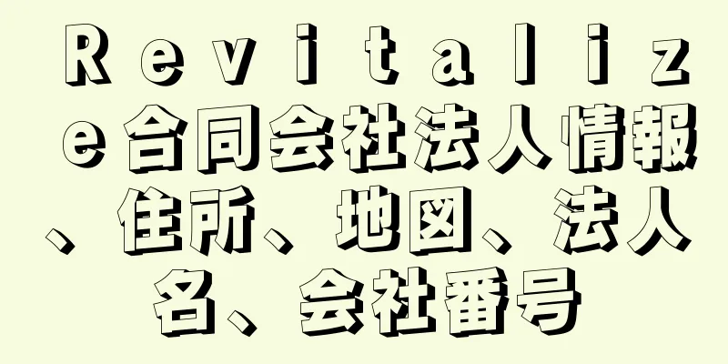 Ｒｅｖｉｔａｌｉｚｅ合同会社法人情報、住所、地図、法人名、会社番号