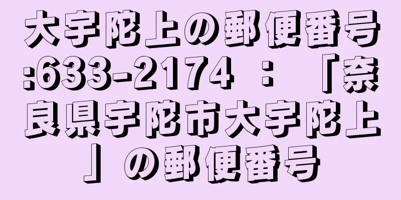 大宇陀上の郵便番号:633-2174 ： 「奈良県宇陀市大宇陀上」の郵便番号