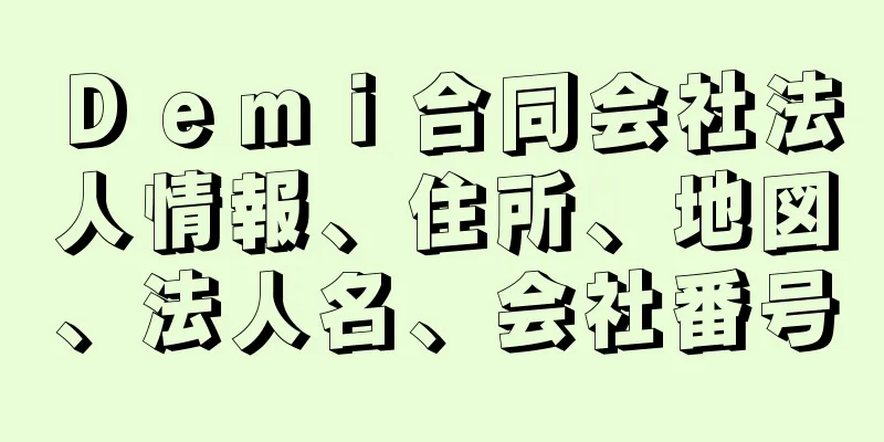 Ｄｅｍｉ合同会社法人情報、住所、地図、法人名、会社番号