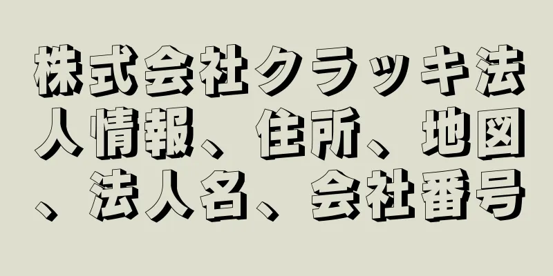 株式会社クラッキ法人情報、住所、地図、法人名、会社番号