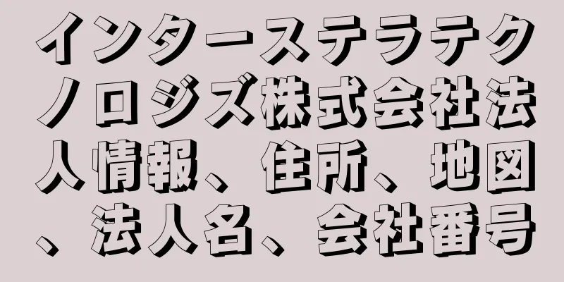 インターステラテクノロジズ株式会社法人情報、住所、地図、法人名、会社番号