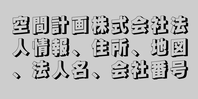 空間計画株式会社法人情報、住所、地図、法人名、会社番号