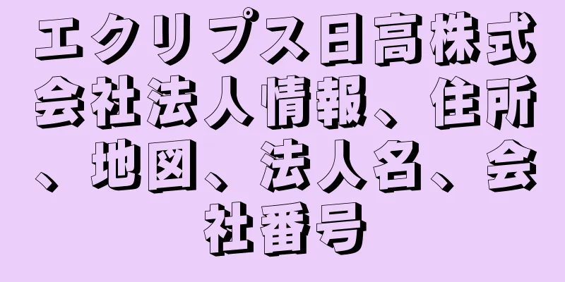 エクリプス日高株式会社法人情報、住所、地図、法人名、会社番号