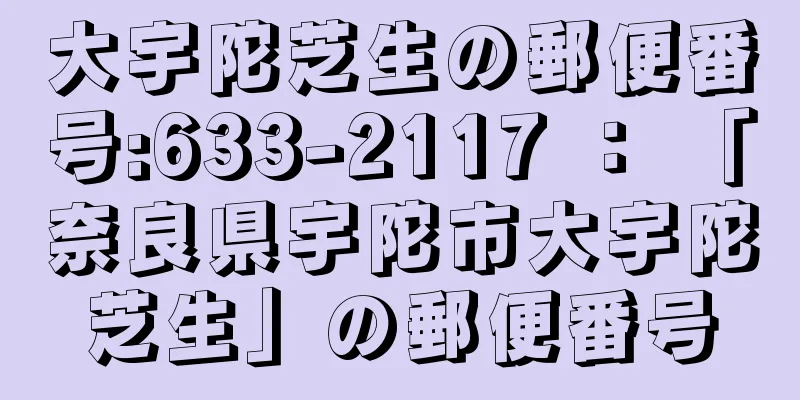 大宇陀芝生の郵便番号:633-2117 ： 「奈良県宇陀市大宇陀芝生」の郵便番号