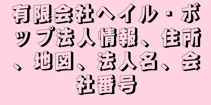 有限会社ヘイル・ボップ法人情報、住所、地図、法人名、会社番号