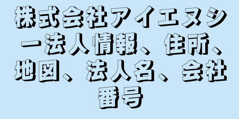 株式会社アイエヌシー法人情報、住所、地図、法人名、会社番号