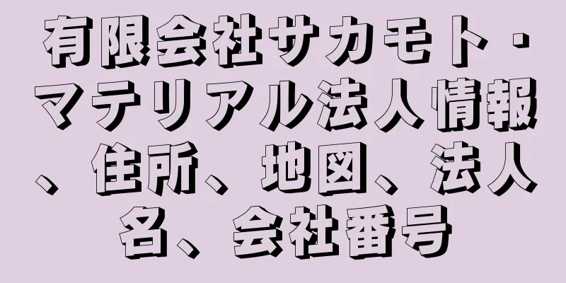 有限会社サカモト・マテリアル法人情報、住所、地図、法人名、会社番号