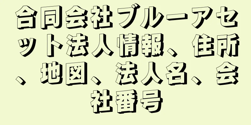 合同会社ブルーアセット法人情報、住所、地図、法人名、会社番号