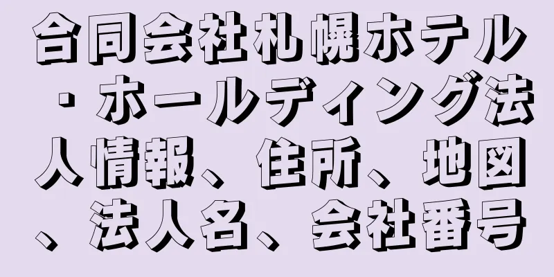 合同会社札幌ホテル・ホールディング法人情報、住所、地図、法人名、会社番号