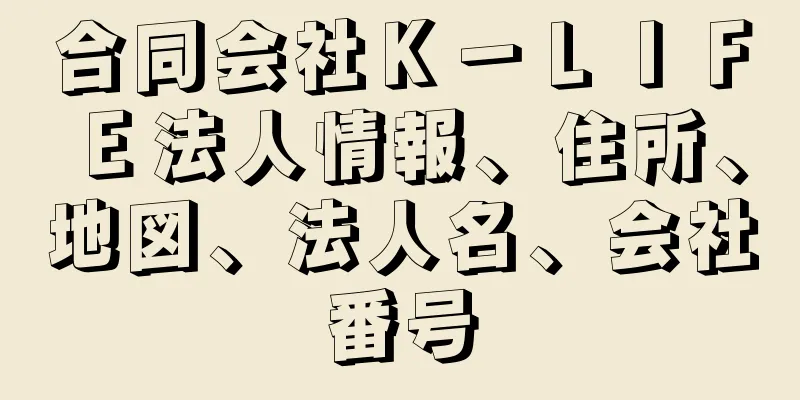 合同会社Ｋ－ＬＩＦＥ法人情報、住所、地図、法人名、会社番号