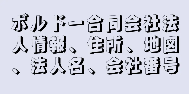 ボルドー合同会社法人情報、住所、地図、法人名、会社番号