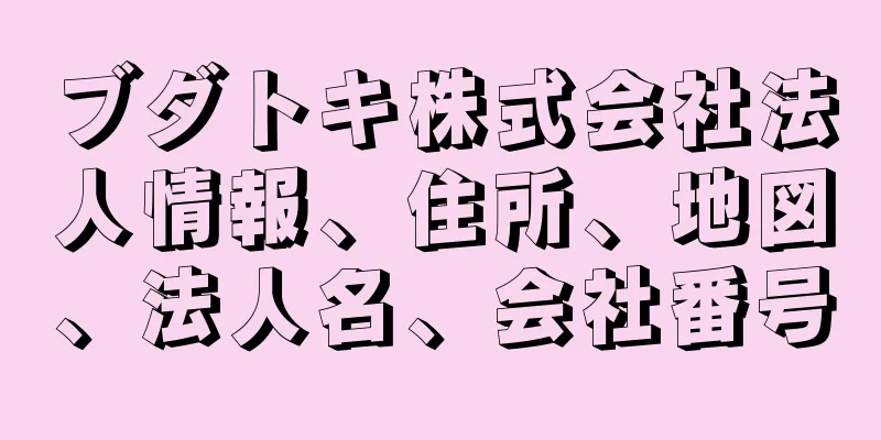 ブダトキ株式会社法人情報、住所、地図、法人名、会社番号