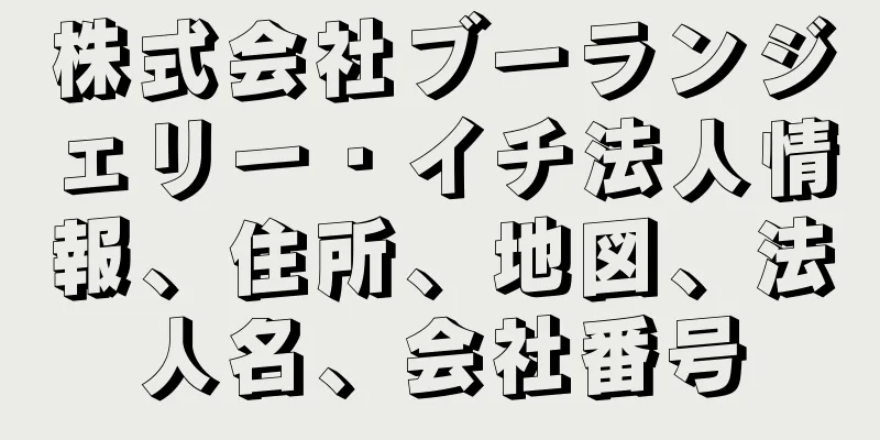 株式会社ブーランジェリー・イチ法人情報、住所、地図、法人名、会社番号