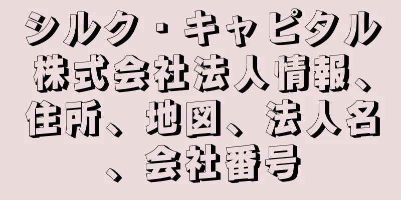 シルク・キャピタル株式会社法人情報、住所、地図、法人名、会社番号