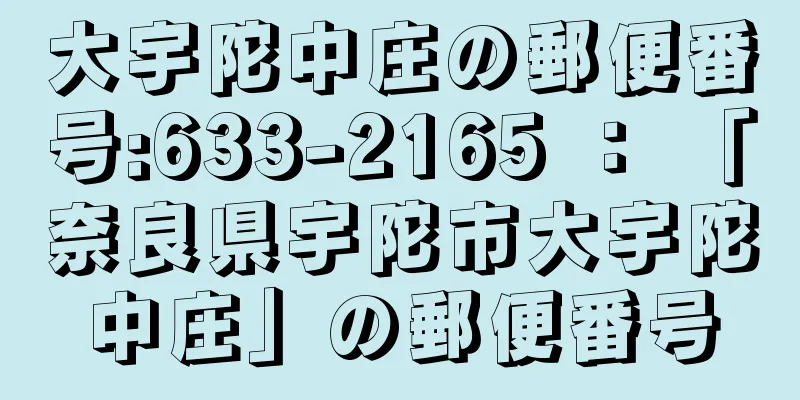 大宇陀中庄の郵便番号:633-2165 ： 「奈良県宇陀市大宇陀中庄」の郵便番号