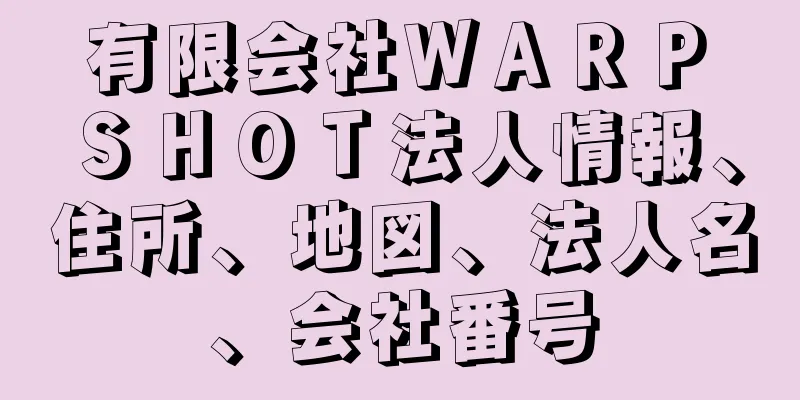 有限会社ＷＡＲＰ　ＳＨＯＴ法人情報、住所、地図、法人名、会社番号