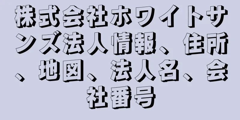 株式会社ホワイトサンズ法人情報、住所、地図、法人名、会社番号