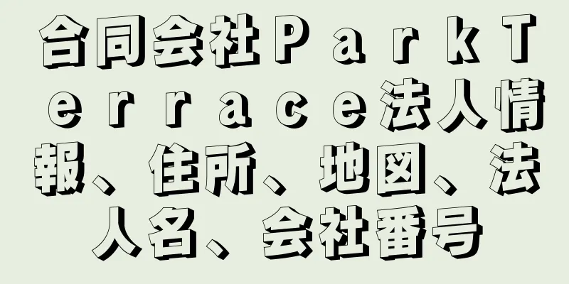 合同会社ＰａｒｋＴｅｒｒａｃｅ法人情報、住所、地図、法人名、会社番号