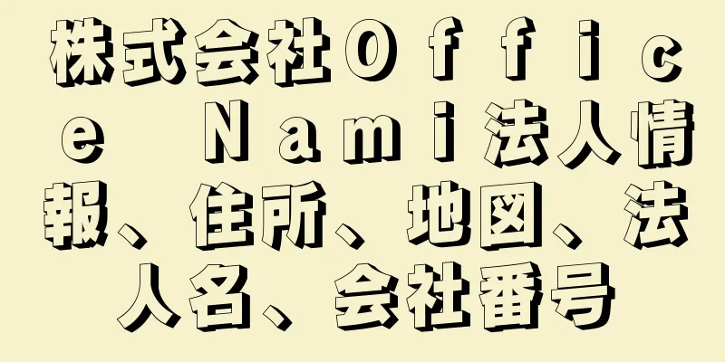 株式会社Ｏｆｆｉｃｅ　Ｎａｍｉ法人情報、住所、地図、法人名、会社番号