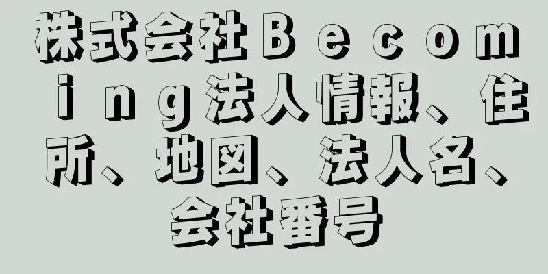 株式会社Ｂｅｃｏｍｉｎｇ法人情報、住所、地図、法人名、会社番号