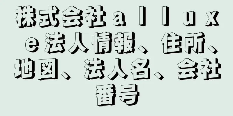 株式会社ａｌｌｕｘｅ法人情報、住所、地図、法人名、会社番号