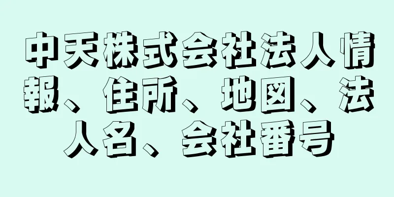 中天株式会社法人情報、住所、地図、法人名、会社番号