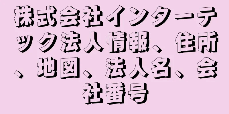 株式会社インターテック法人情報、住所、地図、法人名、会社番号