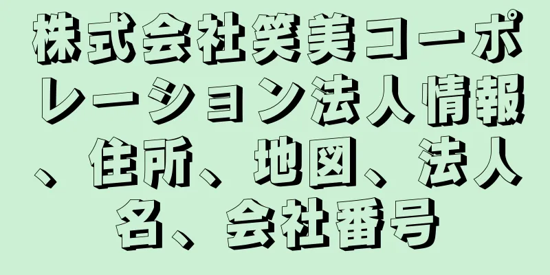 株式会社笑美コーポレーション法人情報、住所、地図、法人名、会社番号