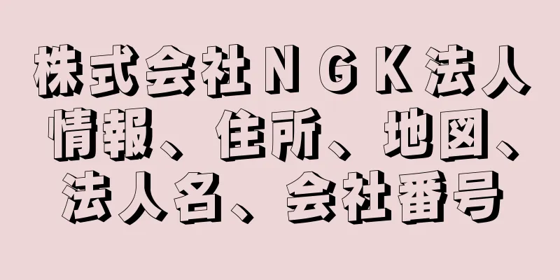 株式会社ＮＧＫ法人情報、住所、地図、法人名、会社番号