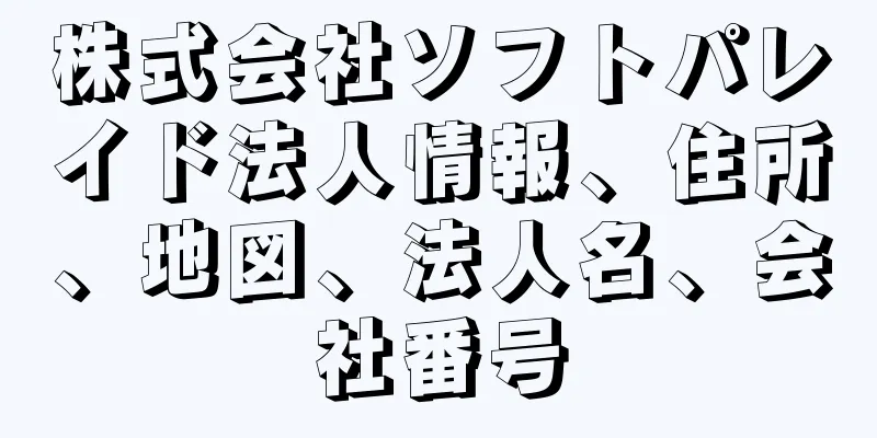 株式会社ソフトパレイド法人情報、住所、地図、法人名、会社番号