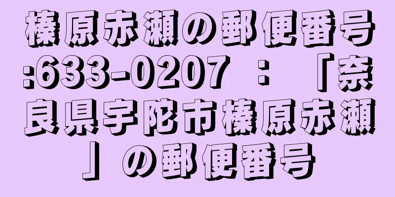 榛原赤瀬の郵便番号:633-0207 ： 「奈良県宇陀市榛原赤瀬」の郵便番号