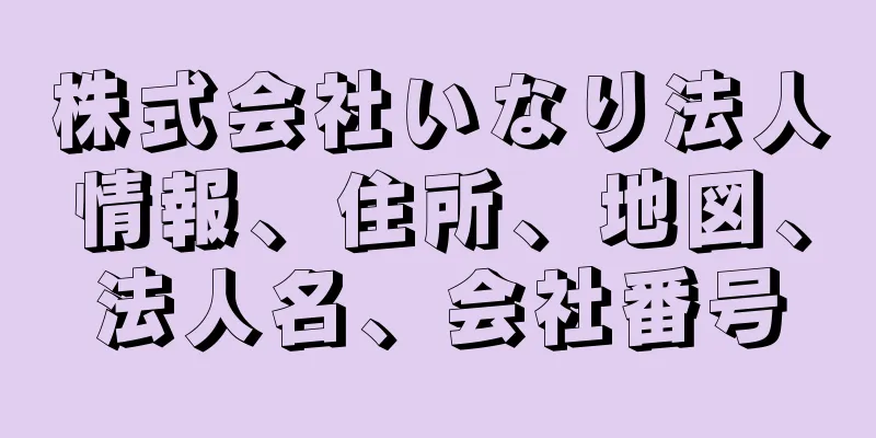 株式会社いなり法人情報、住所、地図、法人名、会社番号