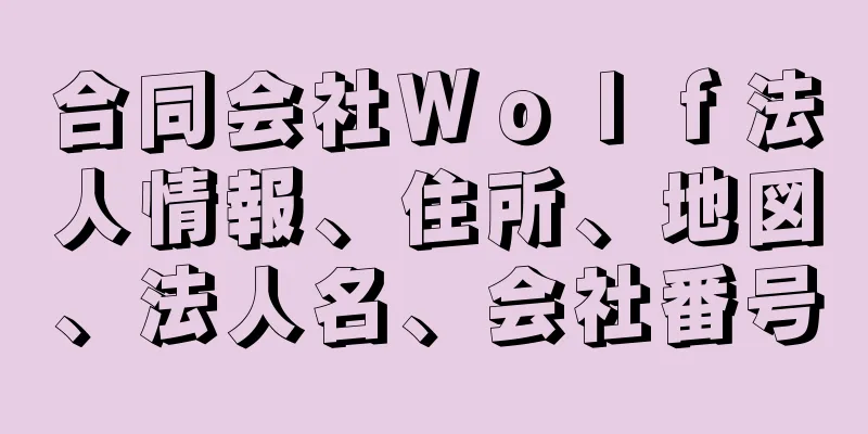 合同会社Ｗｏｌｆ法人情報、住所、地図、法人名、会社番号