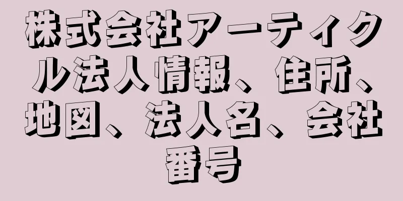 株式会社アーティクル法人情報、住所、地図、法人名、会社番号