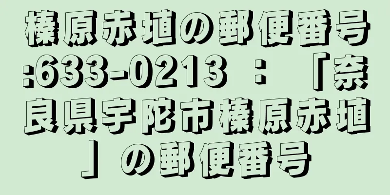 榛原赤埴の郵便番号:633-0213 ： 「奈良県宇陀市榛原赤埴」の郵便番号