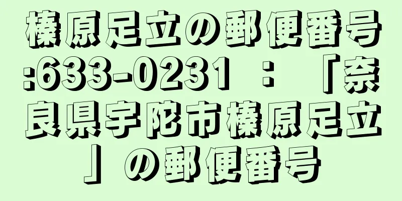 榛原足立の郵便番号:633-0231 ： 「奈良県宇陀市榛原足立」の郵便番号