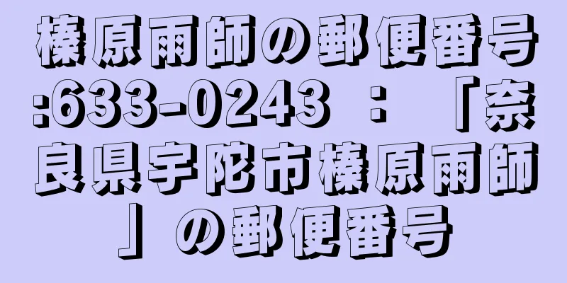 榛原雨師の郵便番号:633-0243 ： 「奈良県宇陀市榛原雨師」の郵便番号