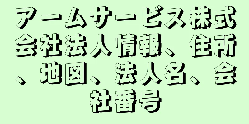 アームサービス株式会社法人情報、住所、地図、法人名、会社番号