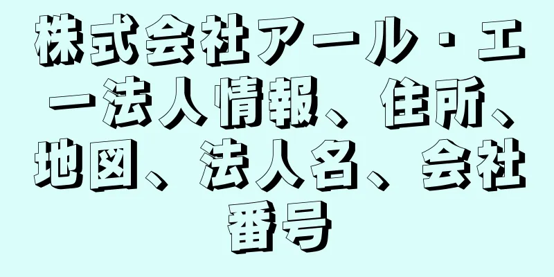 株式会社アール・エー法人情報、住所、地図、法人名、会社番号