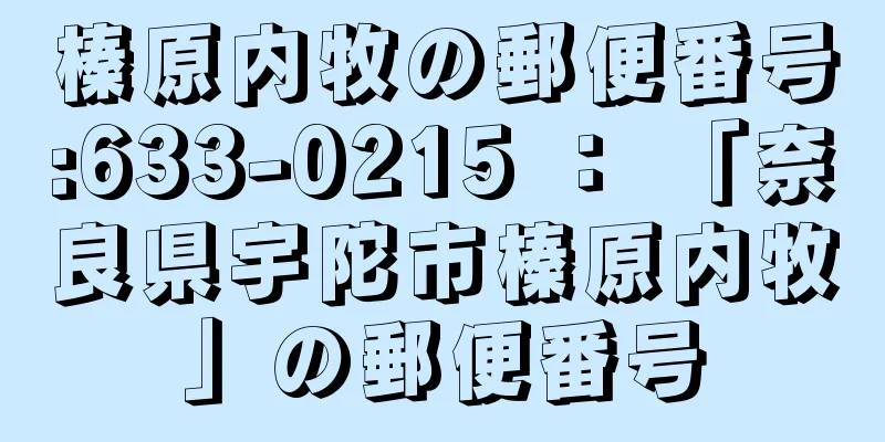 榛原内牧の郵便番号:633-0215 ： 「奈良県宇陀市榛原内牧」の郵便番号