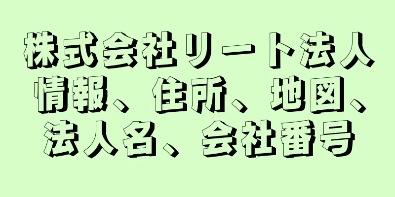 株式会社リート法人情報、住所、地図、法人名、会社番号