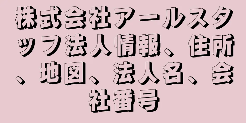 株式会社アールスタッフ法人情報、住所、地図、法人名、会社番号