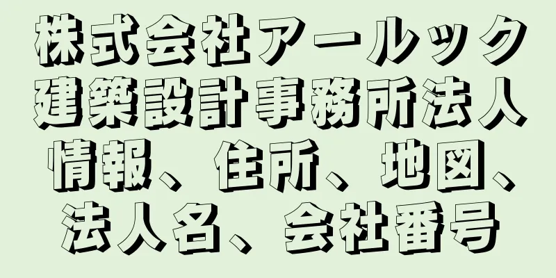 株式会社アールック建築設計事務所法人情報、住所、地図、法人名、会社番号