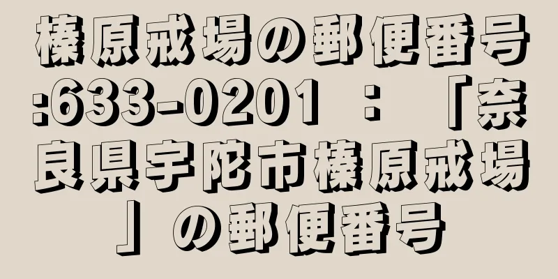 榛原戒場の郵便番号:633-0201 ： 「奈良県宇陀市榛原戒場」の郵便番号