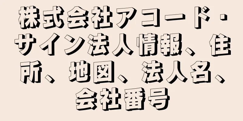株式会社アコード・サイン法人情報、住所、地図、法人名、会社番号