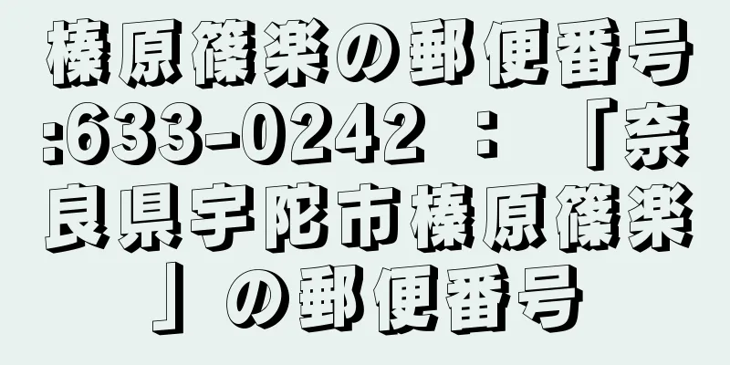 榛原篠楽の郵便番号:633-0242 ： 「奈良県宇陀市榛原篠楽」の郵便番号