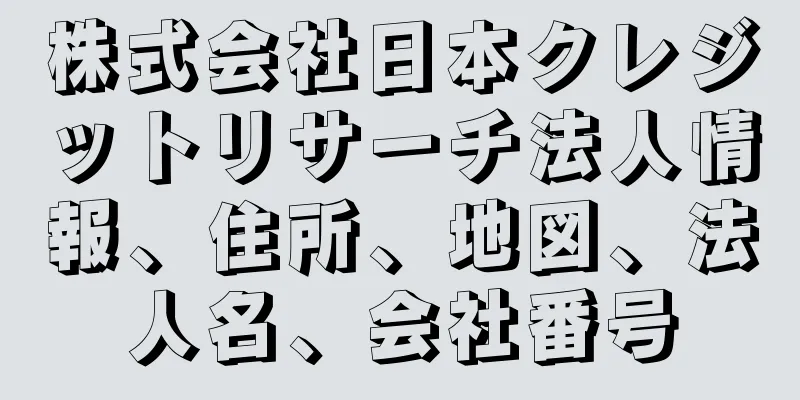 株式会社日本クレジットリサーチ法人情報、住所、地図、法人名、会社番号