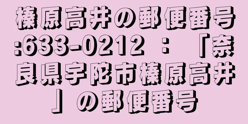 榛原高井の郵便番号:633-0212 ： 「奈良県宇陀市榛原高井」の郵便番号