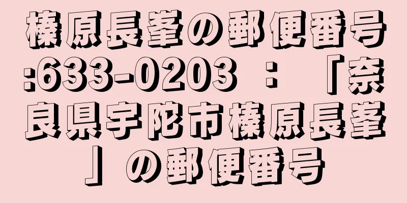 榛原長峯の郵便番号:633-0203 ： 「奈良県宇陀市榛原長峯」の郵便番号