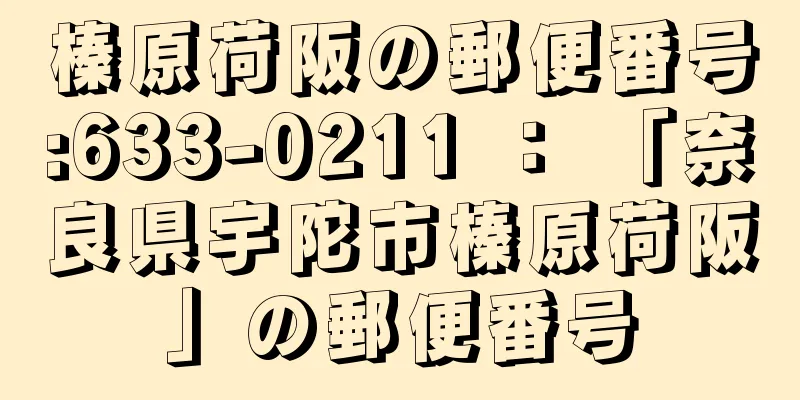 榛原荷阪の郵便番号:633-0211 ： 「奈良県宇陀市榛原荷阪」の郵便番号